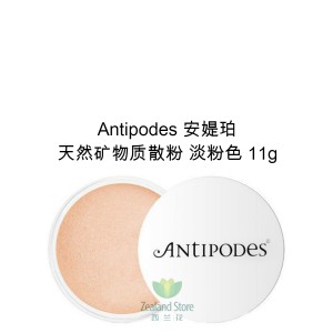 【特价】Antipodes 安媞珀 天然矿物质散粉 11克